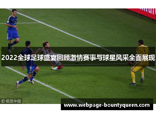 2022全球足球盛宴回顾激情赛事与球星风采全面展现