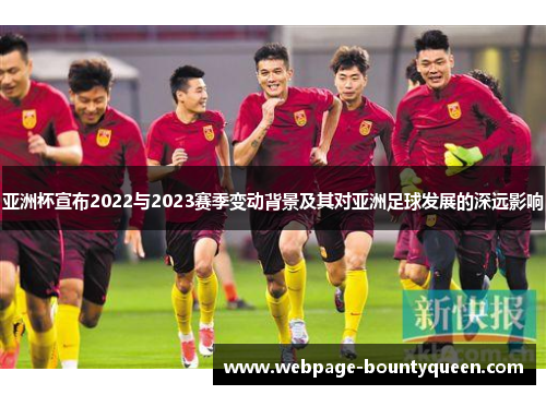 亚洲杯宣布2022与2023赛季变动背景及其对亚洲足球发展的深远影响