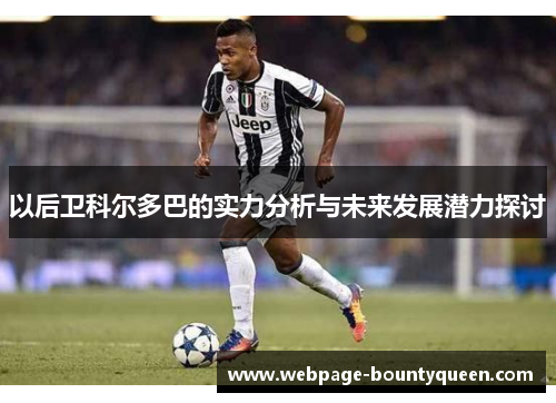 以后卫科尔多巴的实力分析与未来发展潜力探讨