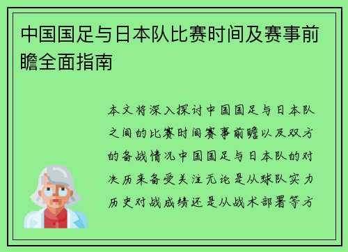 中国国足与日本队比赛时间及赛事前瞻全面指南