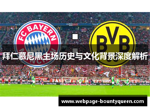 拜仁慕尼黑主场历史与文化背景深度解析