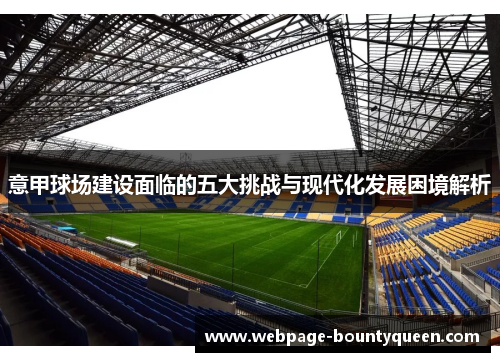 意甲球场建设面临的五大挑战与现代化发展困境解析