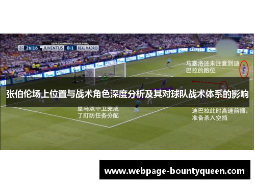 张伯伦场上位置与战术角色深度分析及其对球队战术体系的影响