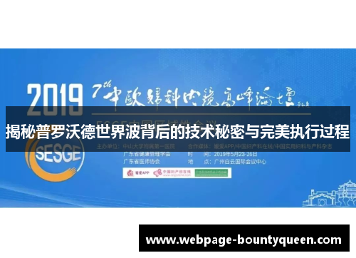 揭秘普罗沃德世界波背后的技术秘密与完美执行过程