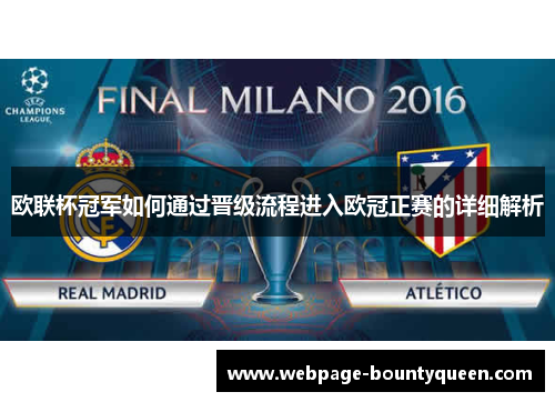 欧联杯冠军如何通过晋级流程进入欧冠正赛的详细解析