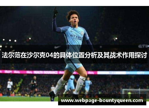 法尔范在沙尔克04的具体位置分析及其战术作用探讨