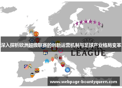深入探析欧洲超级联赛的创新运营机制与足球产业格局变革