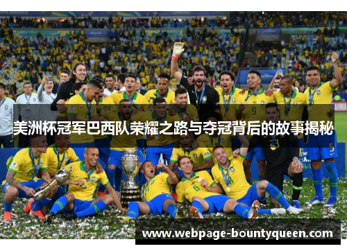 美洲杯冠军巴西队荣耀之路与夺冠背后的故事揭秘