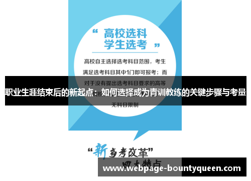 职业生涯结束后的新起点：如何选择成为青训教练的关键步骤与考量