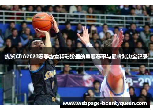 纵览CBA2023赛季终章精彩纷呈的重要赛事与巅峰对决全记录