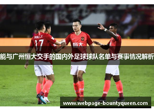 能与广州恒大交手的国内外足球球队名单与赛事情况解析