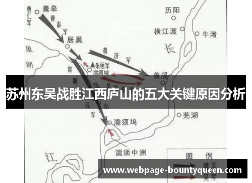 苏州东吴战胜江西庐山的五大关键原因分析