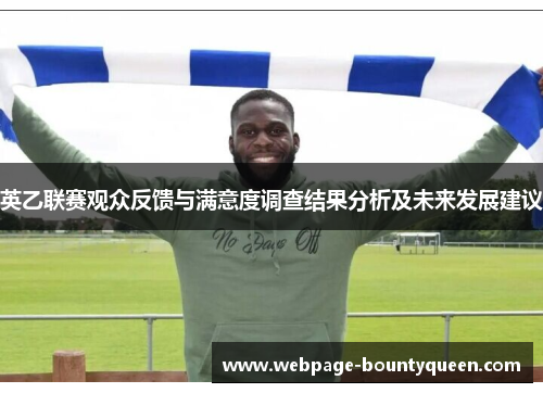 英乙联赛观众反馈与满意度调查结果分析及未来发展建议