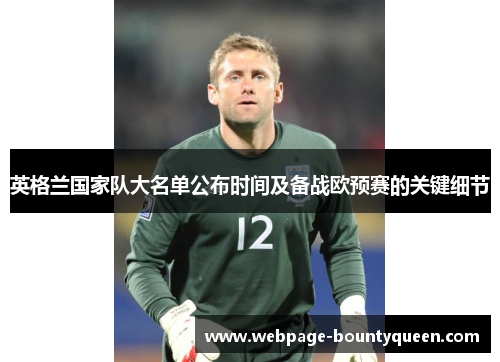 英格兰国家队大名单公布时间及备战欧预赛的关键细节 英格兰国家队大名单公布时间及备战欧预赛的关键细节