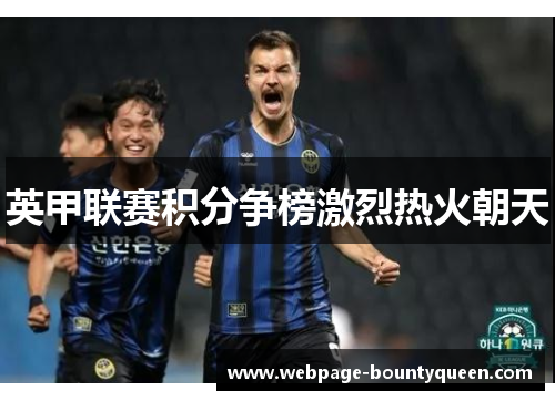 英甲联赛积分争榜激烈热火朝天 英甲联赛积分争榜激烈热火朝天