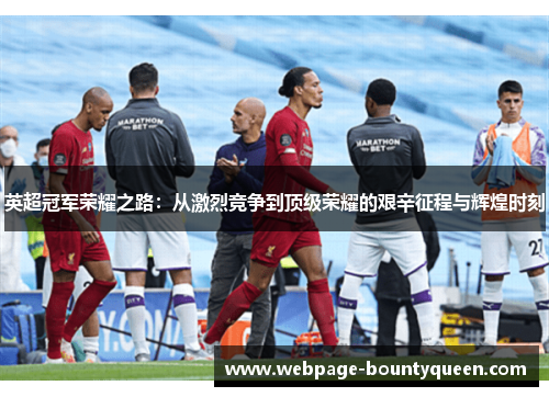 英超冠军荣耀之路:从激烈竞争到顶级荣耀的艰辛征程与辉煌时刻 英超冠军荣耀之路:从激烈竞争到顶级荣耀的艰辛征程与辉煌时刻