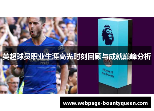 英超球员职业生涯高光时刻回顾与成就巅峰分析 英超球员职业生涯高光时刻回顾与成就巅峰分析