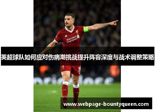 英超球队如何应对伤病潮挑战提升阵容深度与战术调整策略 英超球队如何应对伤病潮挑战提升阵容深度与战术调整策略