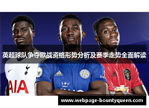 英超球队争夺欧战资格形势分析及赛季走势全面解读 英超球队争夺欧战资格形势分析及赛季走势全面解读