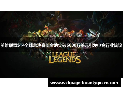 英雄联盟S14全球总决赛奖金池突破6000万美元引发电竞行业热议 英雄联盟S14全球总决赛奖金池突破6000万美元引发电竞行业热议