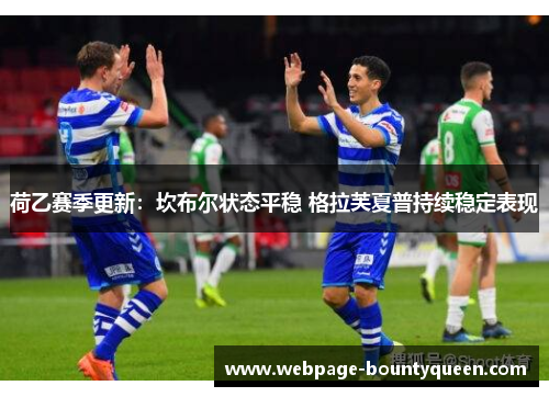 荷乙赛季更新:坎布尔状态平稳 格拉芙夏普持续稳定表现 荷乙赛季更新:坎布尔状态平稳 格拉芙夏普持续稳定表现