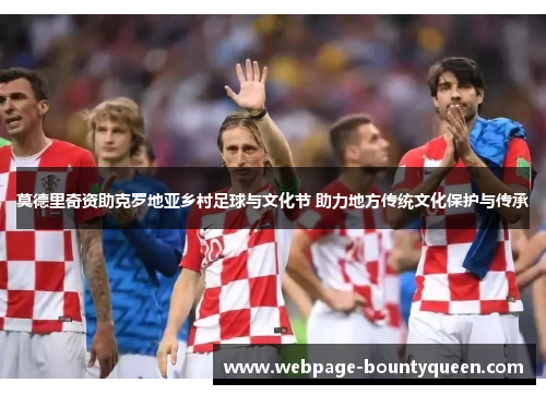 莫德里奇资助克罗地亚乡村足球与文化节 助力地方传统文化保护与传承 莫德里奇资助克罗地亚乡村足球与文化节 助力地方传统文化保护与传承