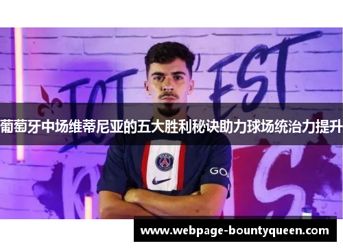 葡萄牙中场维蒂尼亚的五大胜利秘诀助力球场统治力提升