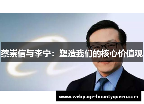 蔡崇信与李宁：塑造我们的核心价值观