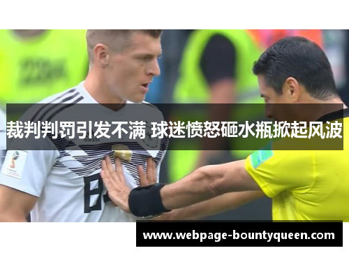 裁判判罚引发不满 球迷愤怒砸水瓶掀起风波