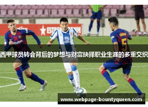 西甲球员转会背后的梦想与财富抉择职业生涯的多重交织