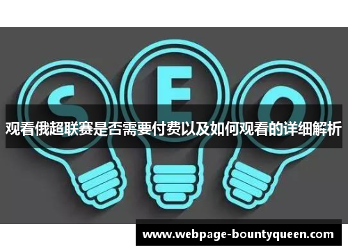 观看俄超联赛是否需要付费以及如何观看的详细解析