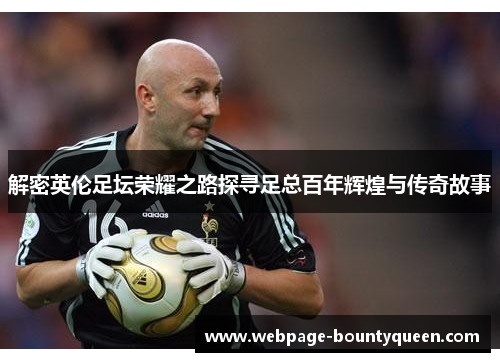 解密英伦足坛荣耀之路探寻足总百年辉煌与传奇故事