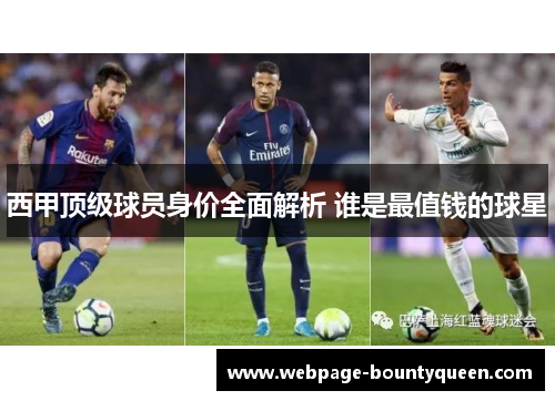 西甲顶级球员身价全面解析 谁是最值钱的球星 西甲顶级球员身价全面解析 谁是最值钱的球星