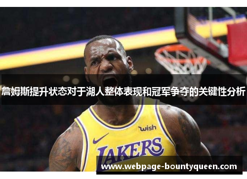 詹姆斯提升状态对于湖人整体表现和冠军争夺的关键性分析