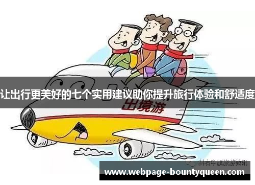 让出行更美好的七个实用建议助你提升旅行体验和舒适度 让出行更美好的七个实用建议助你提升旅行体验和舒适度
