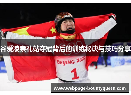 谷爱凌崇礼站夺冠背后的训练秘诀与技巧分享