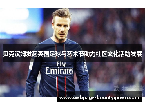 贝克汉姆发起英国足球与艺术节助力社区文化活动发展