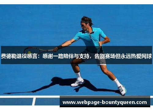 费德勒退役感言：感谢一路陪伴与支持，告别赛场但永远热爱网球