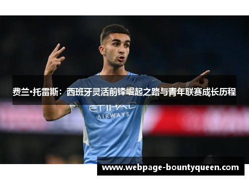 费兰·托雷斯：西班牙灵活前锋崛起之路与青年联赛成长历程