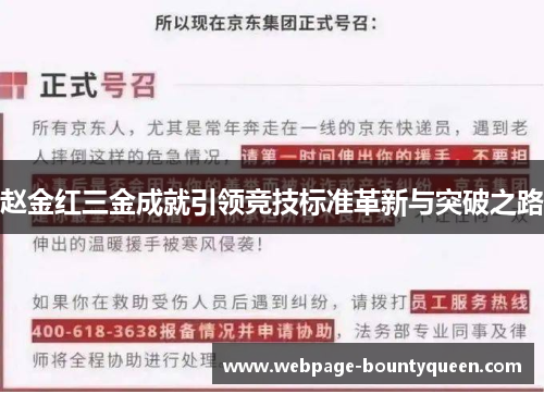 赵金红三金成就引领竞技标准革新与突破之路