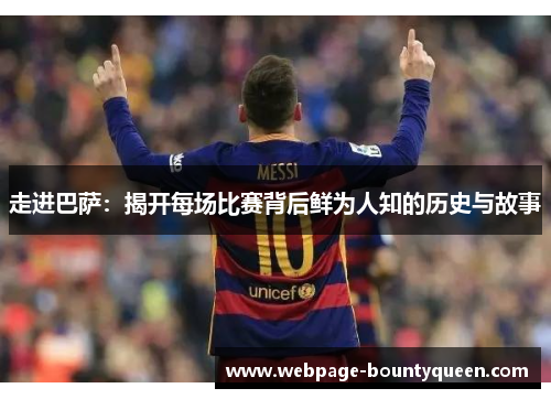 走进巴萨：揭开每场比赛背后鲜为人知的历史与故事