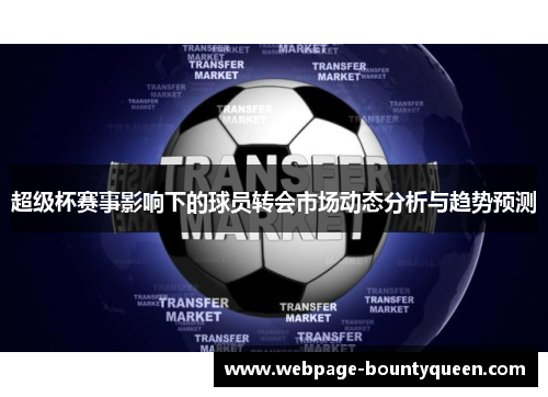 超级杯赛事影响下的球员转会市场动态分析与趋势预测