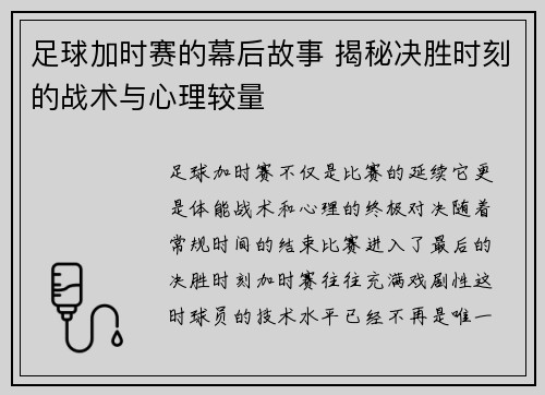 足球加时赛的幕后故事 揭秘决胜时刻的战术与心理较量 足球加时赛的幕后故事 揭秘决胜时刻的战术与心理较量