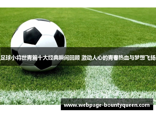 足球小将世青篇十大经典瞬间回顾 激动人心的青春热血与梦想飞扬 足球小将世青篇十大经典瞬间回顾 激动人心的青春热血与梦想飞扬