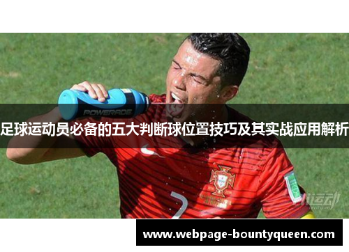 足球运动员必备的五大判断球位置技巧及其实战应用解析