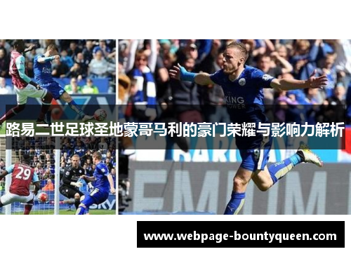 路易二世足球圣地蒙哥马利的豪门荣耀与影响力解析