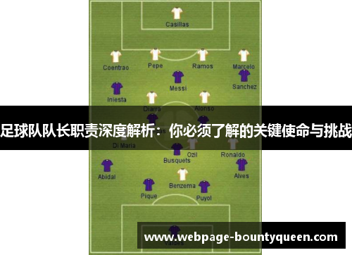 足球队队长职责深度解析：你必须了解的关键使命与挑战