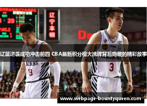 辽篮逆袭成功冲击前四 CBA最新积分榜大洗牌背后隐藏的精彩故事