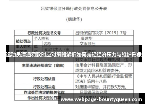 运动员遭遇罚款时应对策略解析如何减轻经济压力与维护形象 运动员遭遇罚款时应对策略解析如何减轻经济压力与维护形象
