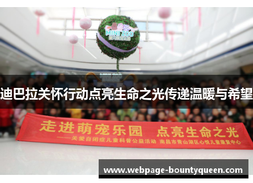 迪巴拉关怀行动点亮生命之光传递温暖与希望 迪巴拉关怀行动点亮生命之光传递温暖与希望